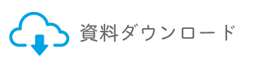 各種イベント・講演会資料ダウンロード専用サイト